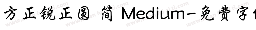 方正锐正圆 简 Medium字体转换